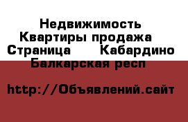 Недвижимость Квартиры продажа - Страница 11 . Кабардино-Балкарская респ.